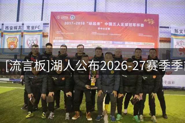 [流言板]湖人公布2026-27赛季季前赛赛程，其中2次面对勇士